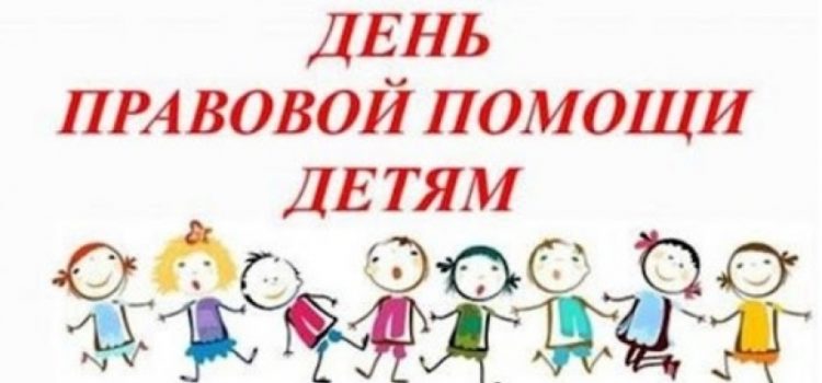 Всероссийский День правовой помощи детям.