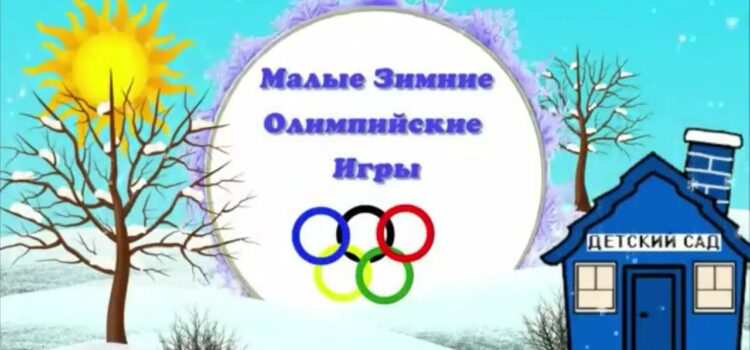 Малые зимние Олимпийские игры!